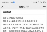 小区单独成立业主委员会投诉的成果，大家都操作，看看后面可以单独成立不了