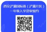 2024年小学一年级入学啦，快来登记浐灞三小审核信息！！