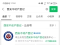 《西安市住房情况查询结果证明》微信（手机）查询方法