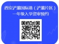 2024年小学一年级入学啦，快来登记浐灞三小审核信息！！