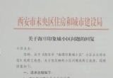 小区问题诉求签字倡议得到未央区住建局的回复《关于海景印象城小区问题的回复》