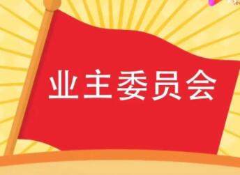 业委会公告