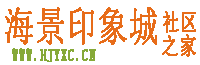 海景印象城社区之家