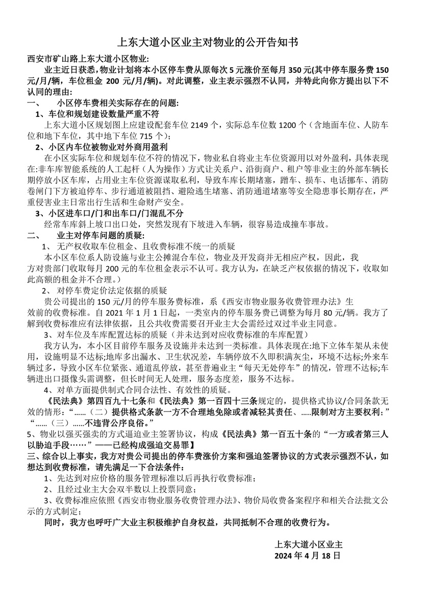 东大道小区业主对物业的公开告知书.jpg