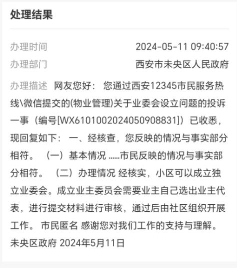 业主委员会成立投诉2.jpg